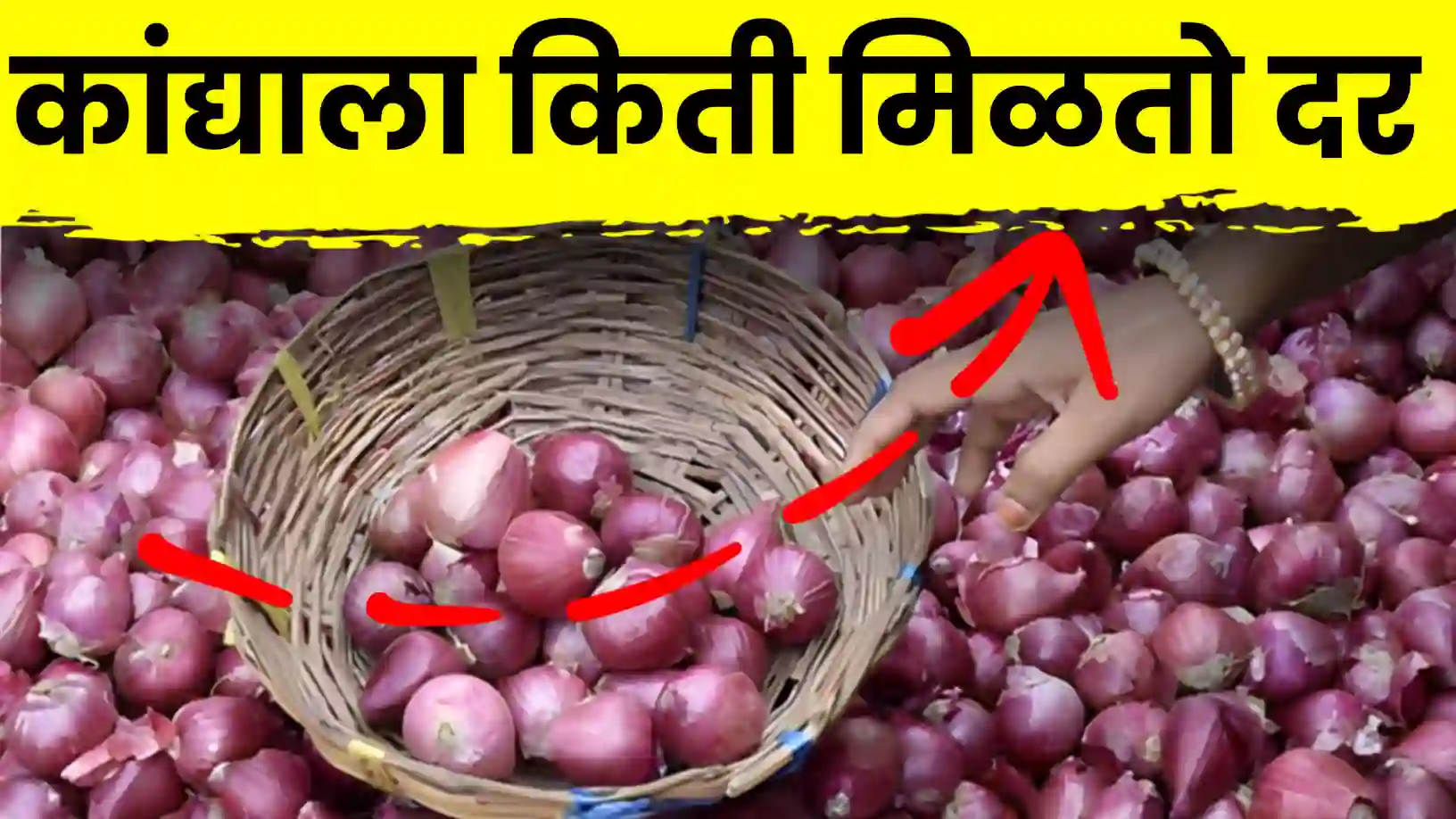 कांदा दराचा लपंडाव