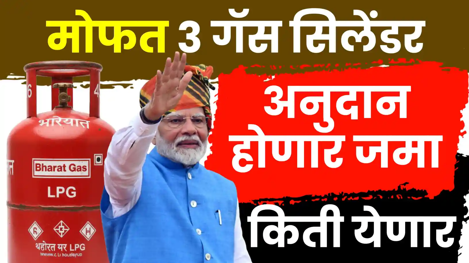 3 मोफत गॅस अनुदानाच्या वितरणाला मंजुरी