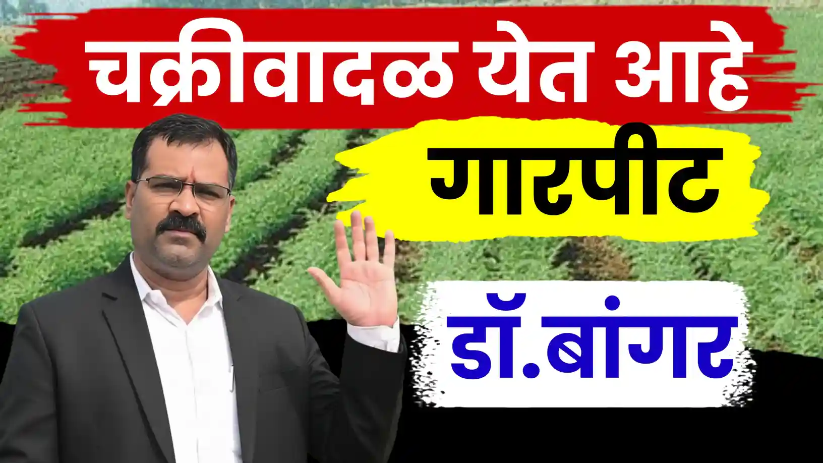 डॉ. मच्छिंद्र बांगर