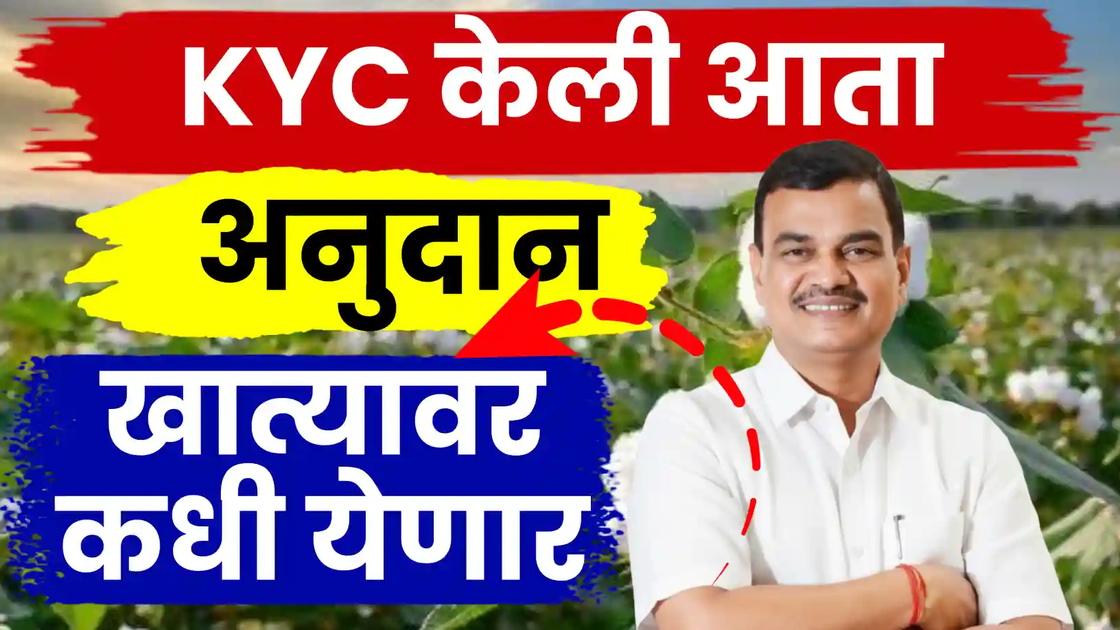 आम्ही KYC केली आता पैसे कधी पडणार