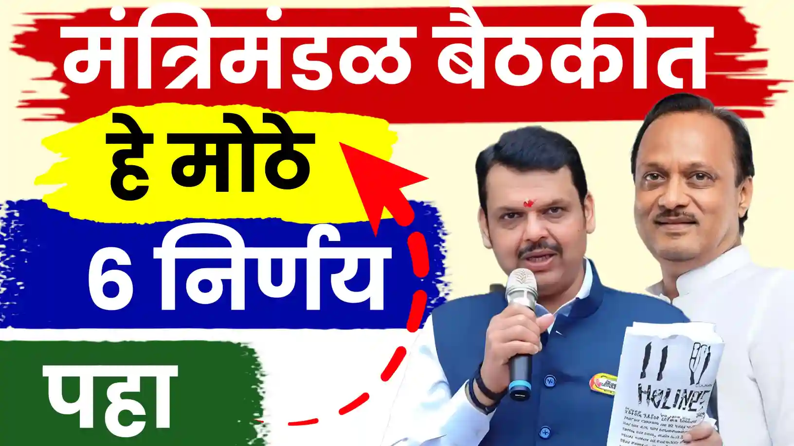 मंत्रिमंडळ बैठक