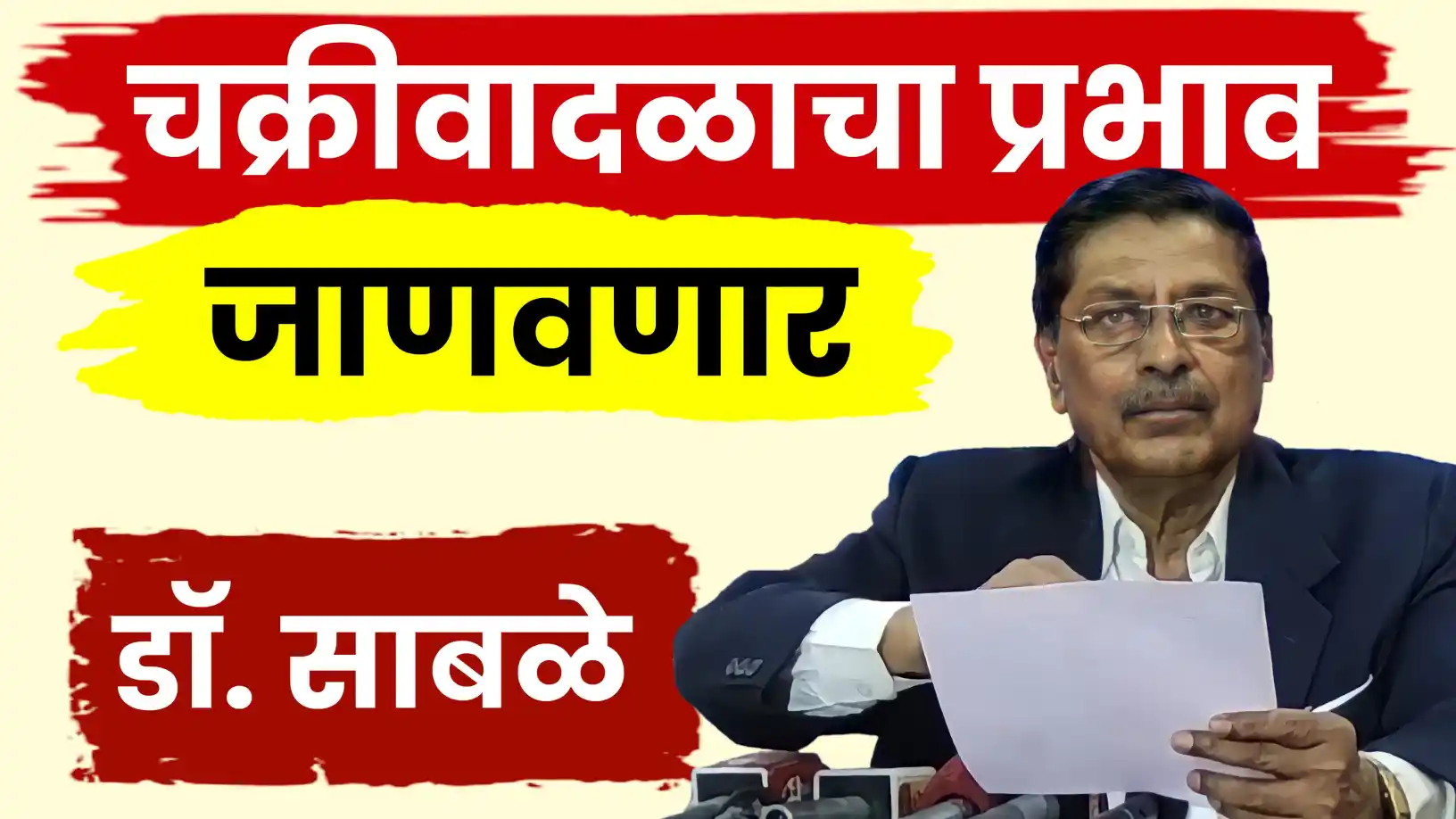 डॉ. रामचंद्र साबळे