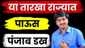 राज्यात थंडीचा कडाका, पण २४ नोव्हेंबरपासून अवकाळी पावसाचा अंदाज; पंजाबराव डख यांची माहिती