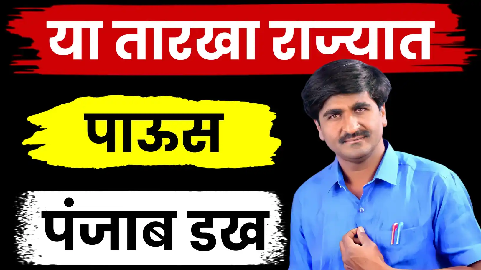 पंजाबराव डख