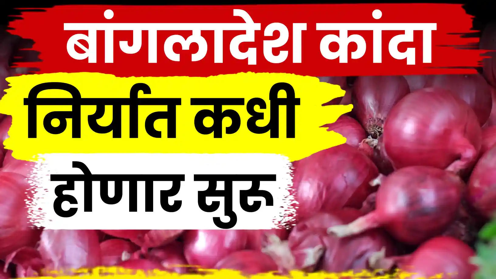 बांग्लादेश कांदा आयातीबाबत संभ्रम कायम