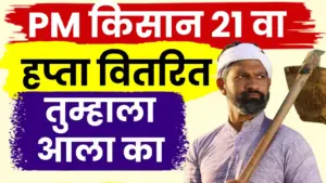पीएम-किसान योजनेचा २१ वा हप्ता अखेर वितरित; ९ कोटी शेतकऱ्यांच्या खात्यात १८,००० कोटी रुपये जमा