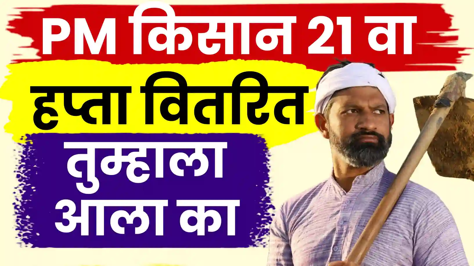 पीएम-किसान योजनेचा २१ वा हप्ता अखेर वितरित