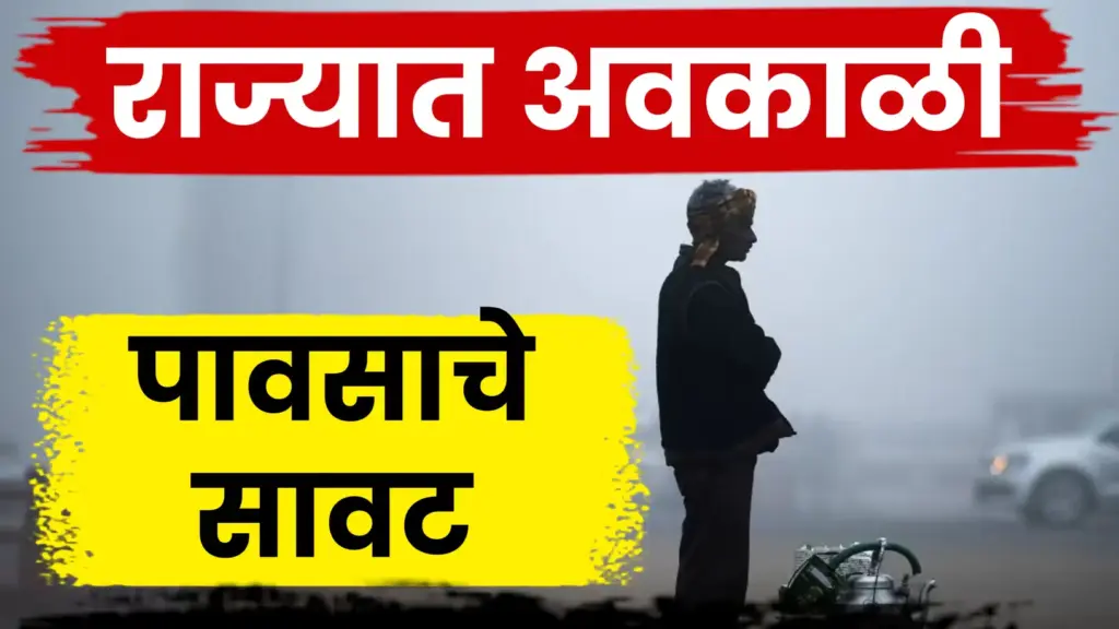 राज्यात अवकाळी पावसाचे संकट: बंगालच्या उपसागरात चक्रीवादळाचे संकेत, २२ नोव्हेंबरपासून पावसाची शक्यता