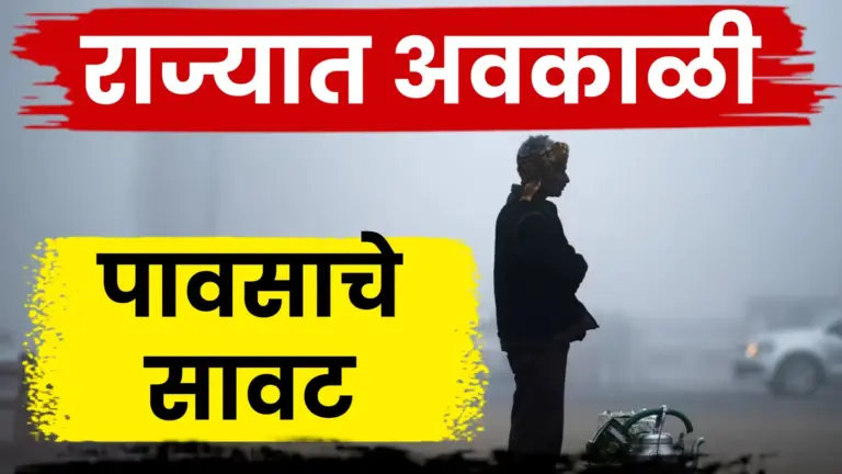 राज्यात अवकाळी पावसाचे संकट: बंगालच्या उपसागरात चक्रीवादळाचे संकेत, २२ नोव्हेंबरपासून पावसाची शक्यता